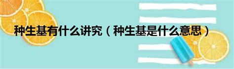 什么人不适合种生基|什么人适合种生基？看看你是否符合条件